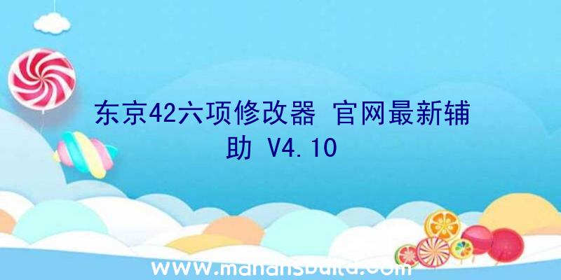 东京42六项修改器